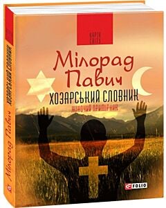 Фото - Хозарський словник. Роман-лексикон на 100 000 слів. Жіночий примірник
