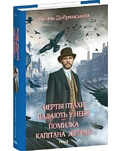 Фото - Мертві птахи падають у небо. Помилка капітана Жеграя. Книжка 1 (Клим Жеграй)