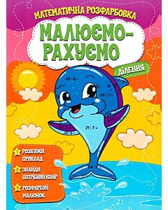 Фото - Математична розфарбовка «Малюємо-рахуємо». Ділення