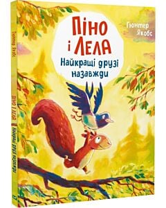 Фото - Піно і Лела. Найкращі друзі назавжди