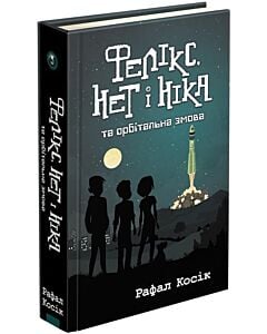 Фото - Фелікс, Нет і Ніка та орбітальна змова. Книга 5