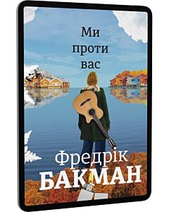 Фото - E-book: Ми проти вас