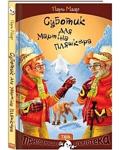 Фото - Суботик для Мартіна Пляшкера. Книга 4