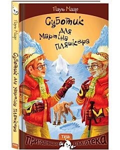 Фото - Суботик для Мартіна Пляшкера. Книга 4