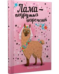 Фото - Лама — подружка нареченої