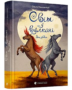 Фото - Світ у вулкані. Книга 2. Дощ-убивця