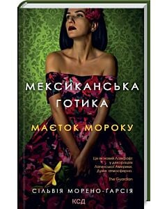 Фото - Мексиканська готика