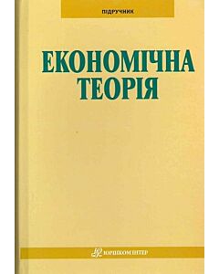 Фото - Економічна теорія (тверда обкладинка)