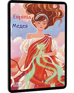 Фото - E-book: Медея (Folio. Світова класика)