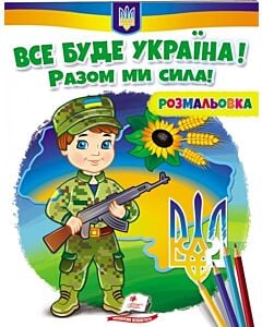 Фото - Розмальовка. Все буде Україна! Разом ми сила!
