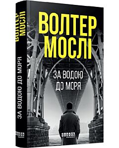 Фото - За водою до моря. Книга 1 (Детектив Джо Кінг Олівер)
