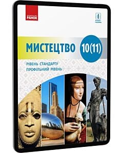 Фото - E-book: Мистецтво. 10 (11) клас. Рівень стандарту. Профільний рівень