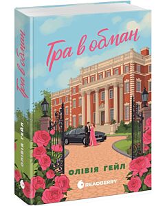 Фото - Гра в обман. Книга 1 (Ігри мільйонерів)