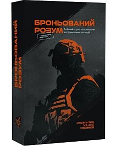 Фото - Броньований розум. Бойовий стрес та психологія екстремальних ситуацій
