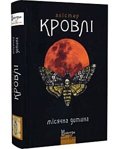 Фото - Місячна дитина