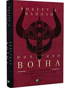 Фото - Політика воїна. Чому справжній лідер мусить мати харизму варвара