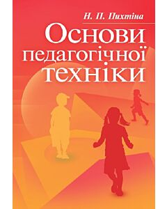 Фото - Основи педагогічної техніки. Навчальний посібник