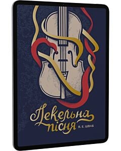 Фото - E-book: Пекельна пісня. Книга 1 (Чудовиська Істини)
