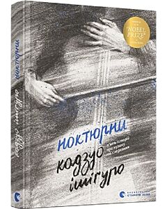 Фото - Ноктюрни. П'ять історій про музику та смеркання