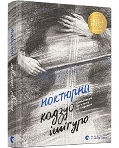 Фото - Ноктюрни. П'ять історій про музику та смеркання