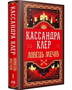 Фото - Ловець Мечів. Книжка І (Хроніки Кастеллану)