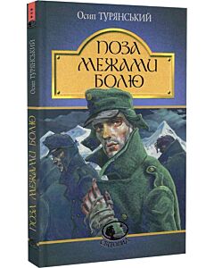 Фото - Поза межами болю (Світовид)