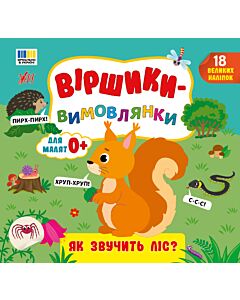 Фото - Віршики-вимовлянки. Як звучить ліс?