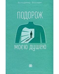 Фото - Подорож моєю душею