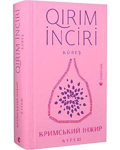 Фото - Кримський інжир. Куреш / Qirim inciri. Küreş
