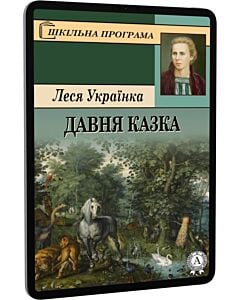 Фото - E-book: Давня казка (Шкільна програма)