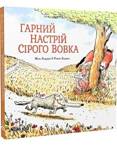Фото - Гарний настрій Сірого Вовка. Том 1
