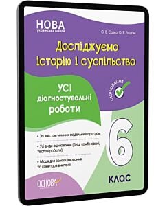 Фото - E-book: Усі діагностувальні роботи. Досліджуємо історію і суспільство. 6 клас