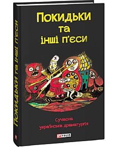 Фото - Покидьки та інші п'єси. Сучасна українська драматургія
