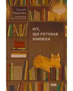 Фото - Кіт, що рятував книжки