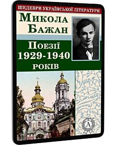 Фото - E-book: Поезії 1929-1940 років (Шедеври української літератури)