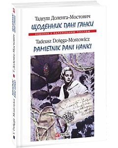 Фото - Щоденник пані Ганки / Pamiętnik pani Hanki (Видання з паралельним текстом) (м'яка обкладинка)