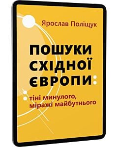 Фото - E-book: Пошуки Східної Європи: тіні минулого, міражі майбутнього
