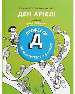 Фото - Професор Д розраховується з боргами