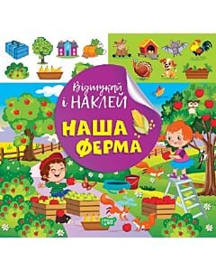 Фото - Відшукай і наклей. Наша ферма