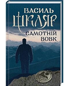 Фото - Самотній вовк