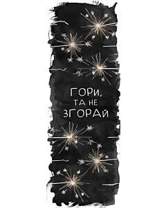 Фото - Закладка для книги «Гори, та не згорай»