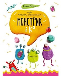 Фото - Малюємо пластиліном. Монстрик і Кº