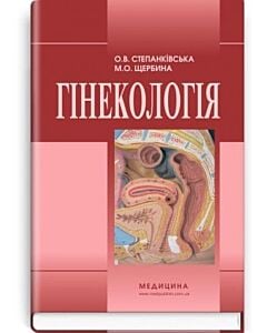Фото - Гінекологія: підручник