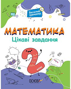 Фото - Веселий тренажер. Математика. Цікаві завдання. 2 клас