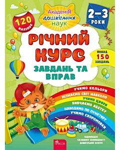 Фото - Річний курс завдань та вправ. 2-3 роки