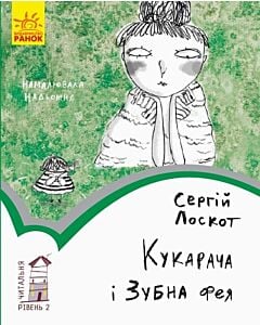 Фото - Читальня: Рівень 2. Кукарача і Зубна фея