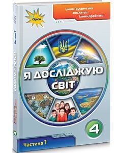 Фото - Я досліджую світ. 4 клас. Частина 1. Підручник І. Грущинська