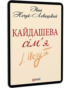 Фото - E-book: Кайдашева сім'я (Шкільна бібліотека української та світової літератури (міні))