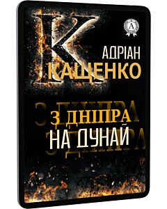 Фото - E-book: З Дніпра на Дунай