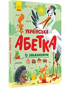 Фото - Українська абетка із завданнями